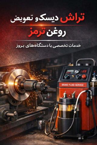 لنت ترمز،دیسک ترمز،دیسک ترمز سوراخدار،لنت سرامیکی،تراش دیسک درجا،ساکشن روغن ترمز،تعویض لنت ترمز