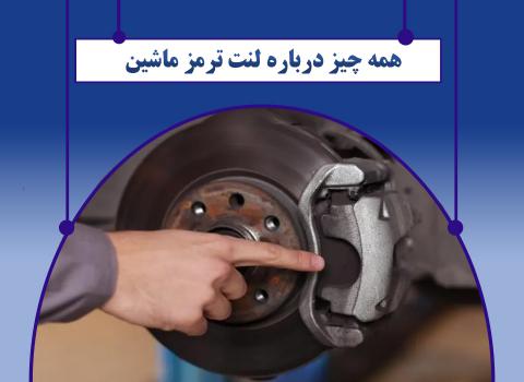 لنت ترمز،دیسک ترمز،دیسک ترمز سوراخدار،لنت سرامیکی،تراش دیسک درجا،ساکشن روغن ترمز،تعویض لنت ترمز کد 8209