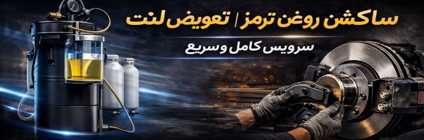 لنت ترمز،دیسک ترمز،دیسک ترمز سوراخدار،لنت سرامیکی،تراش دیسک درجا،ساکشن روغن ترمز،تعویض لنت ترمز کد 8027