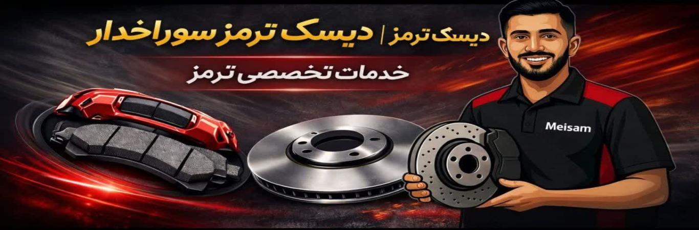 لنت ترمز،دیسک ترمز،تعویض لنت ترمز کد 8001