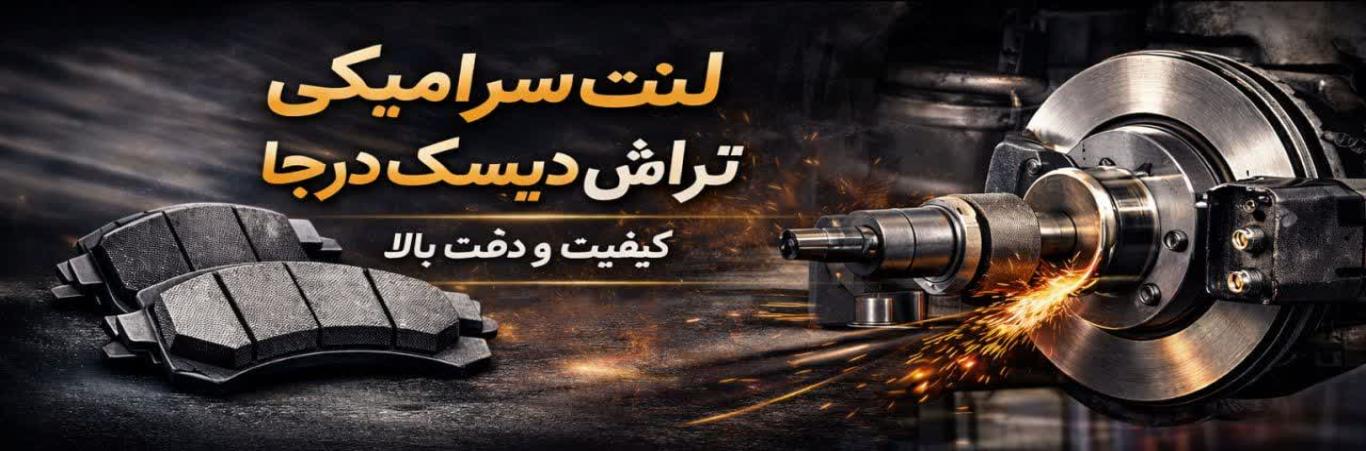 لنت ترمز،دیسک ترمز،دیسک ترمز سوراخدار،لنت سرامیکی،تراش دیسک درجا،ساکشن روغن ترمز،تعویض لنت ترمز کد 8015